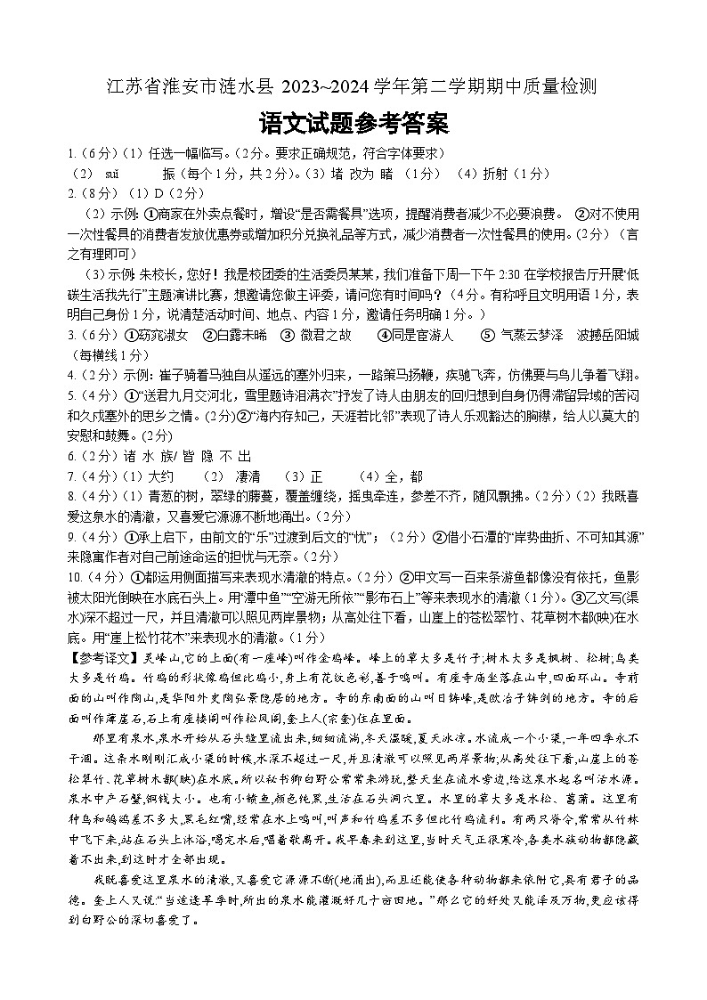 江苏省淮安市涟水县2023~2024学年第二学期期中质量检测八年级语文试题参考答案第1页