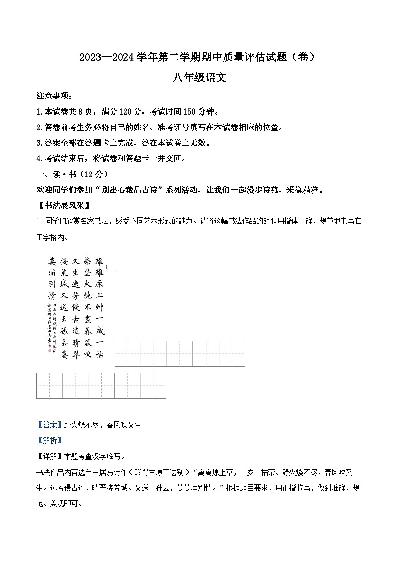 山西省晋中市介休市2023-2024学年八年级下学期期中语文试题(原卷版+解析版)01