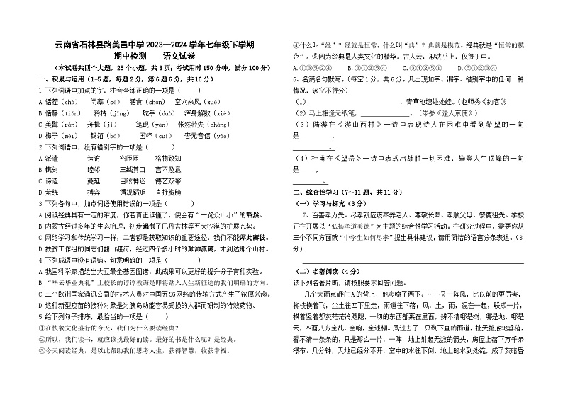 云南省石林县路美邑中学2023--2024学年七年级下学期期中检测语文卷及答案01