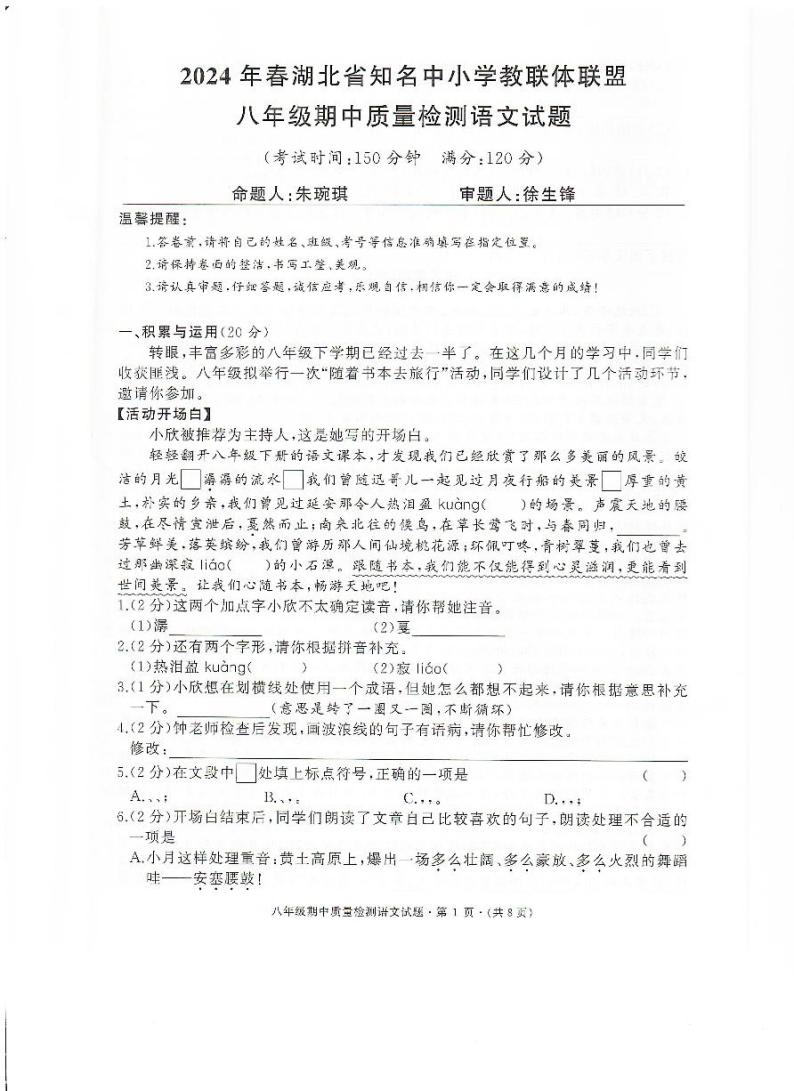 2024湖北省知名中小学教联体联盟八年级期中考试语文试卷（附参考答案）01