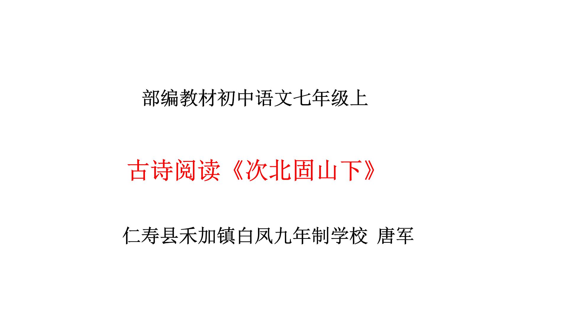 初中人教部编版次北固山下教课内容课件ppt