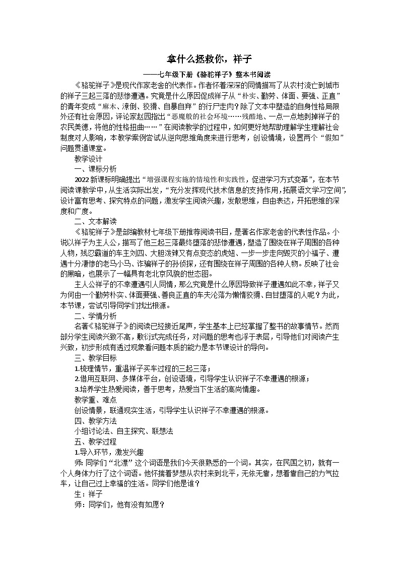 《骆驼祥子》整本书阅读教学实录第1页