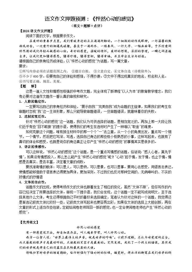 作文押题预测   怦然心动的感觉 （教案+范文+点评）2024中考语文作文docx