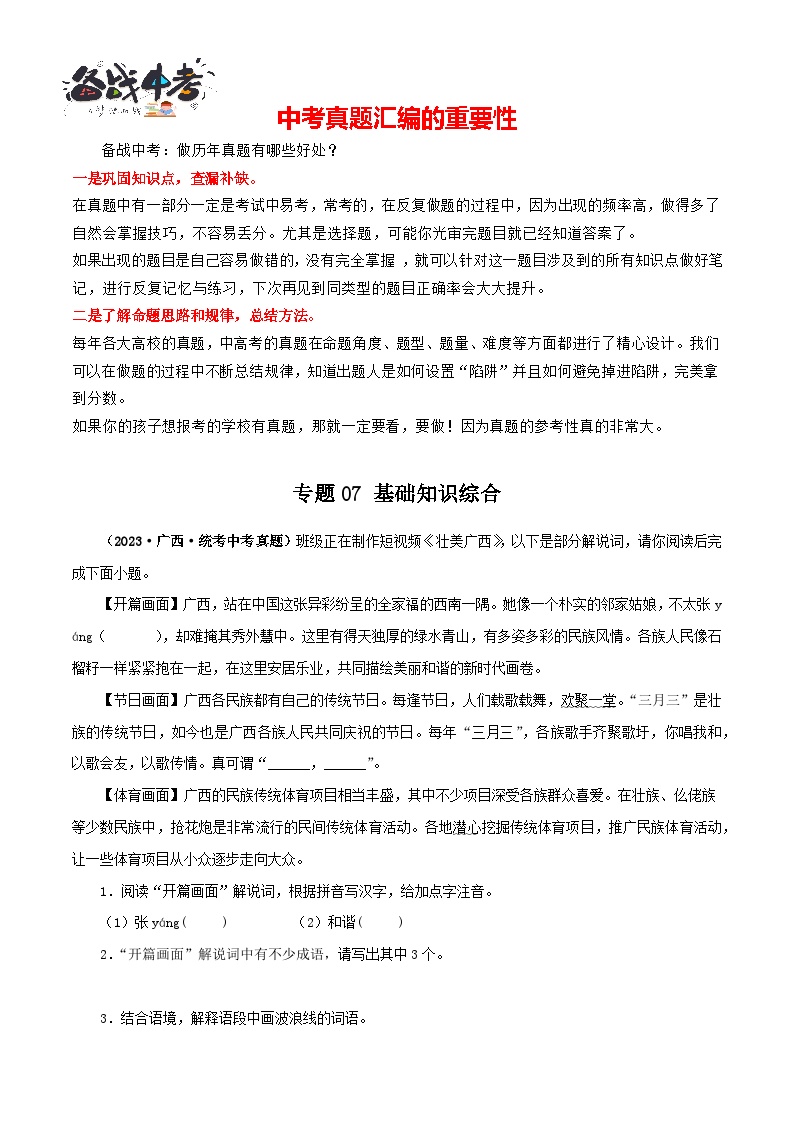 专题07 基础知识综合-【真题汇编】三年（2021-2023）中考语文真题分项汇编（全国通用）