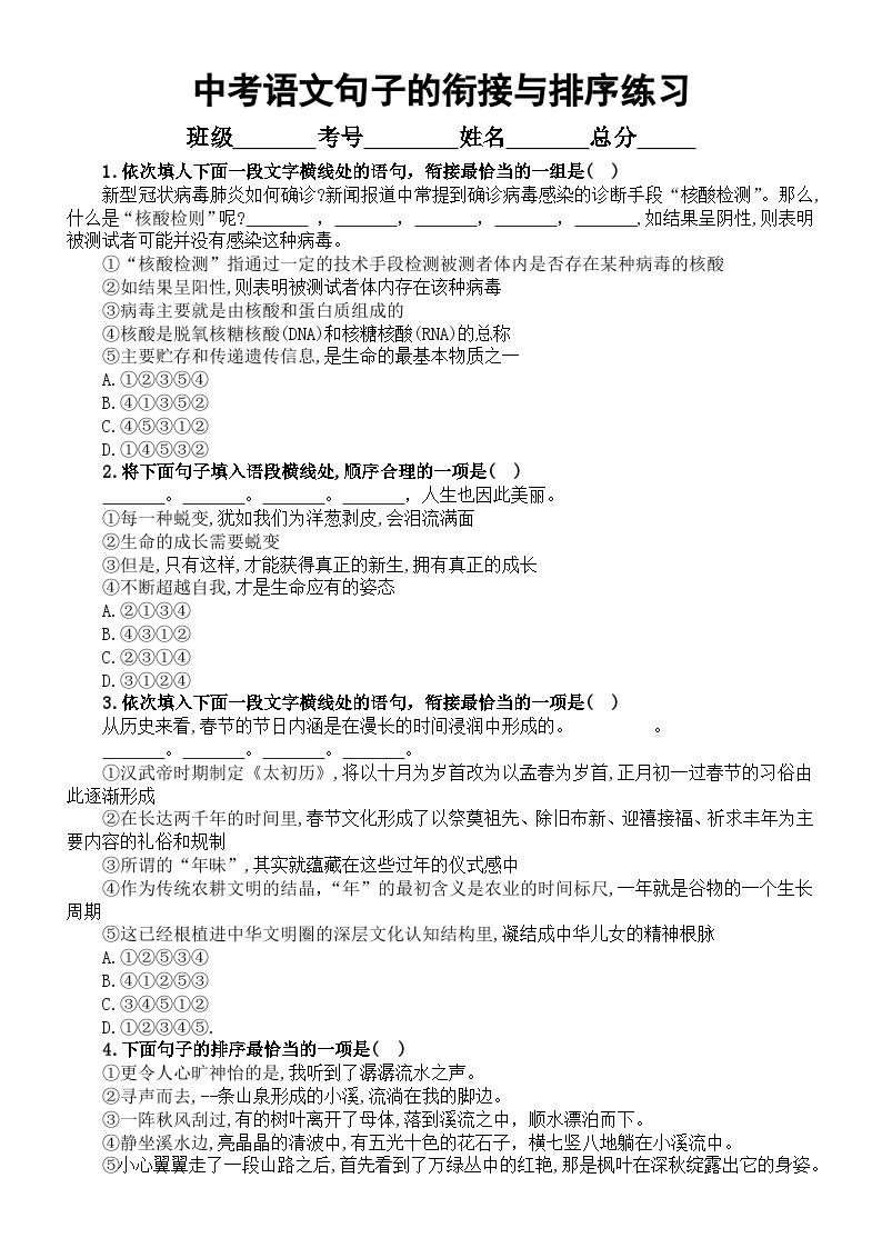 初中语文2024届中考复习句子的衔接与排序练习系列0423（共13道选择题，附参考答案）