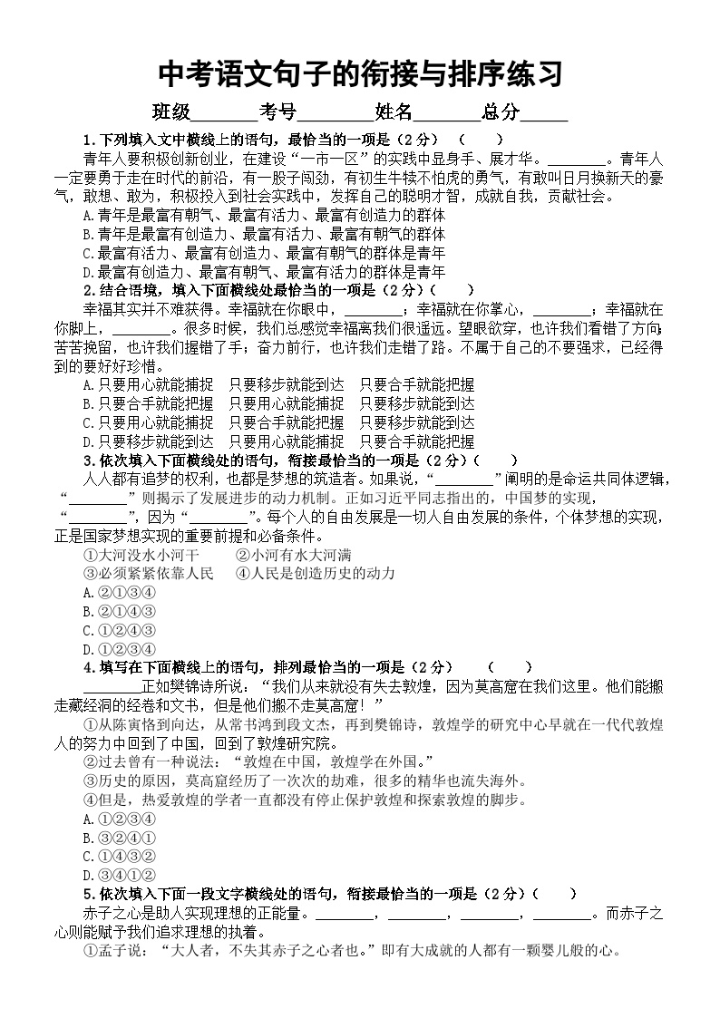 初中语文2024届中考复习句子的衔接与排序练习系列0424（共12道选择题，附参考答案）