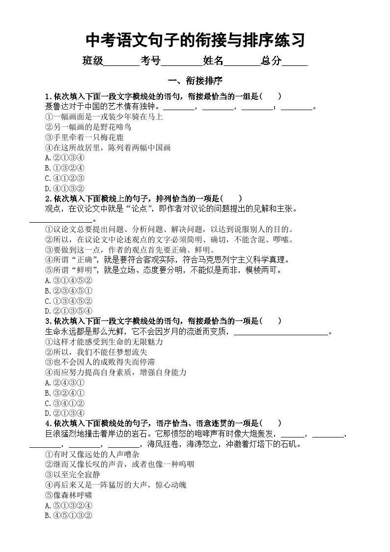 初中语文2024届中考复习句子的衔接与排序练习系列0425（衔接排序+句子排序+句子衔接）（附参考答案）