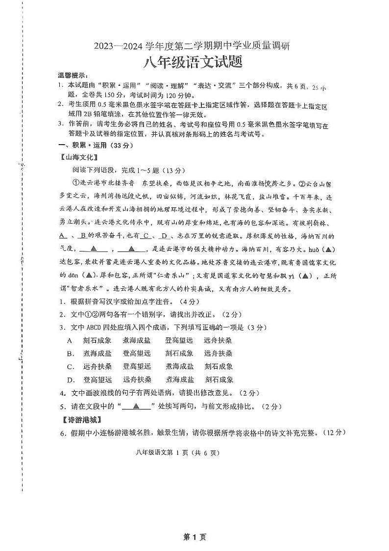 江苏省连云港市2023-2024学年八年级下学期4月期中语文试题第1页