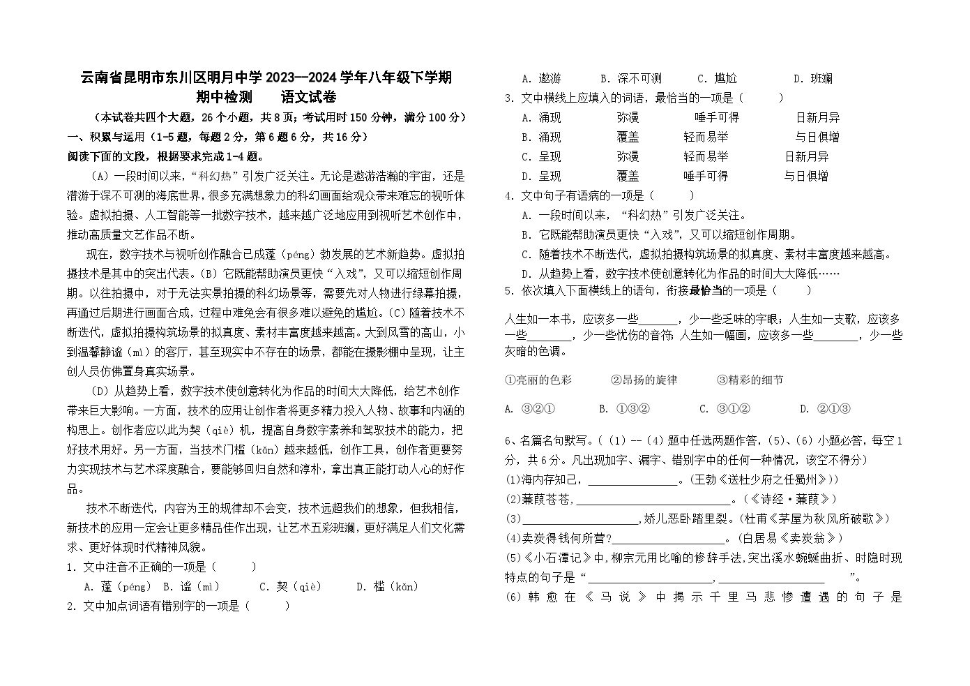 云南省昆明市东川区明月中学2023--2024学年八年级下学期期中检测语文卷及答案