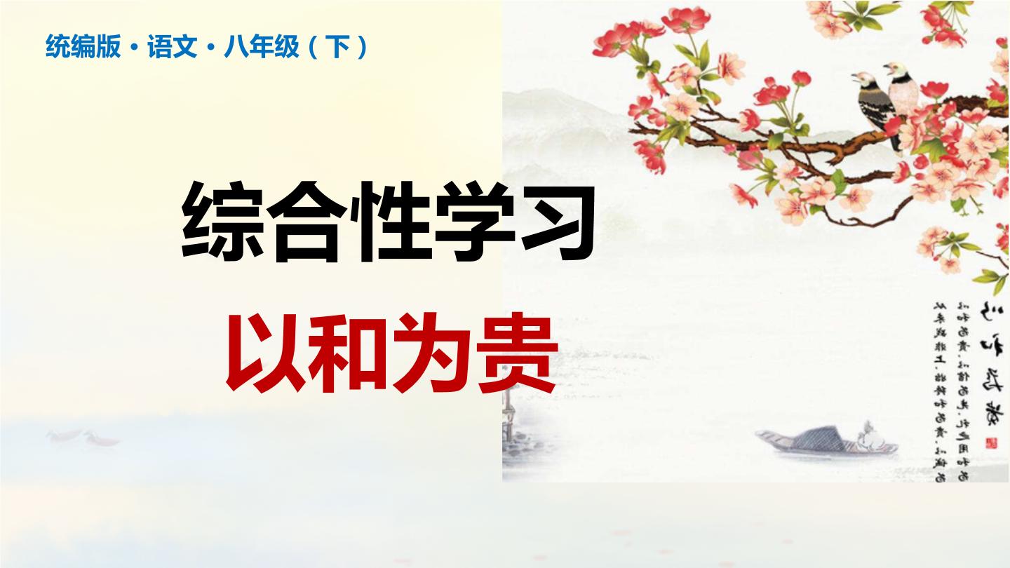 初中语文人教部编版八年级下册综合性学习 以和为贵教课课件ppt