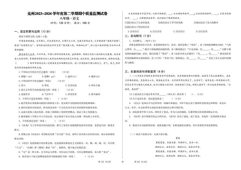 新疆维吾尔自治区克孜勒苏柯尔克孜自治州2023-2024学年八年级下学期4月期中语文试题第1页