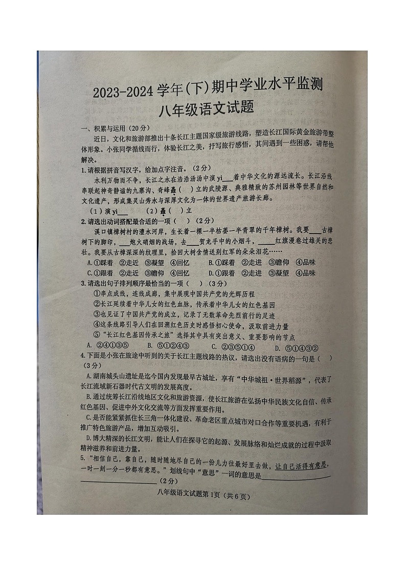 湖北省十堰市郧西县2023-2024学年八年级下学期4月期中语文试题第1页
