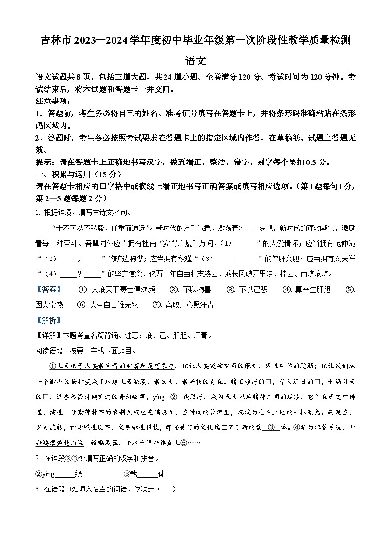 2024年吉林省吉林市中考一模语文试题(原卷版+解析版)01