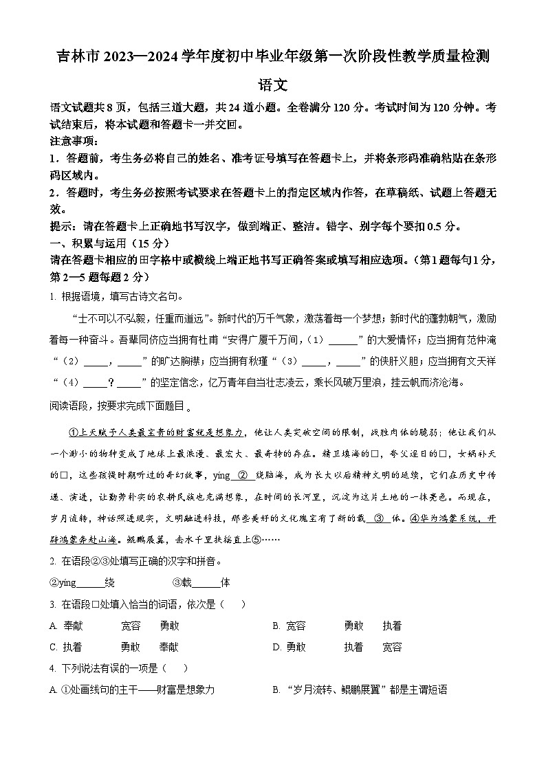 2024年吉林省吉林市中考一模语文试题(原卷版+解析版)01