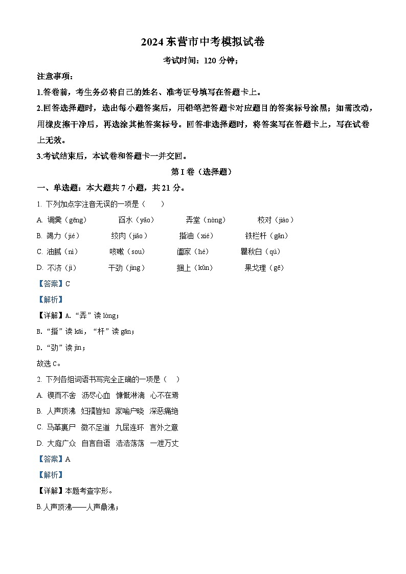 2024年山东省东营市中考二模语文试题(原卷版+解析版)01