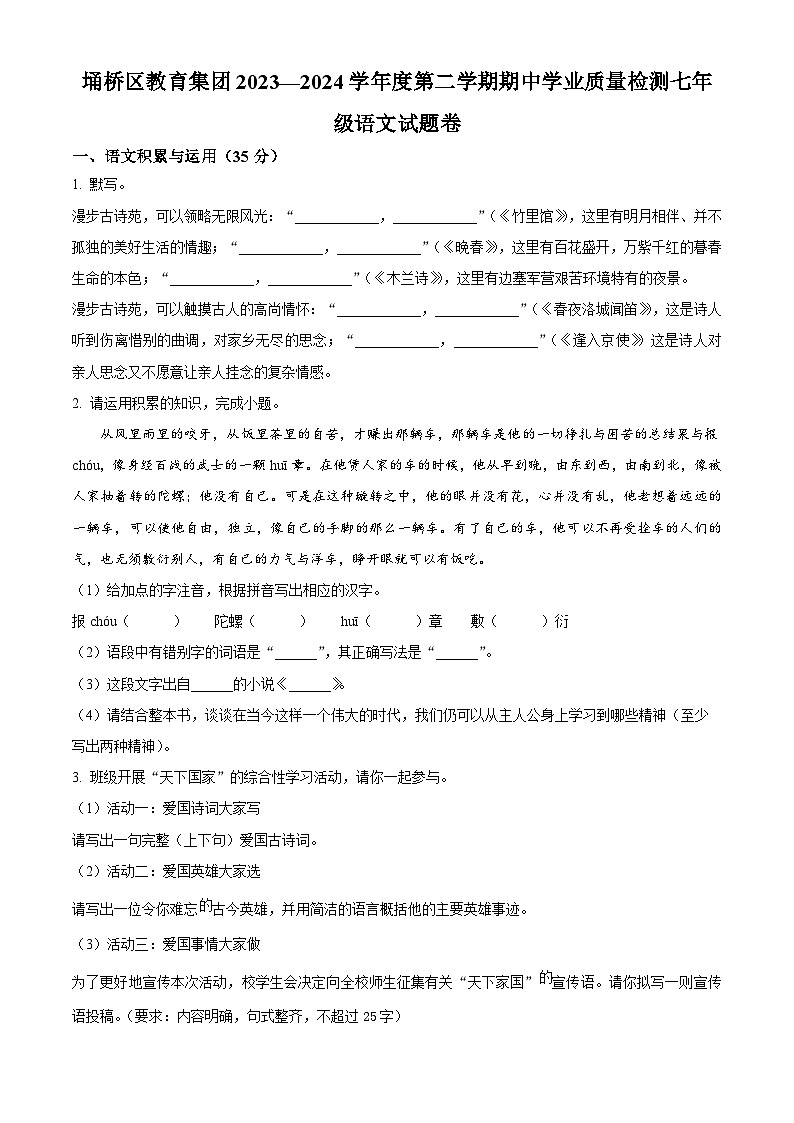 安徽省宿州市埇桥区2023-2024学年七年级下学期期中语文试题(原卷版)第1页