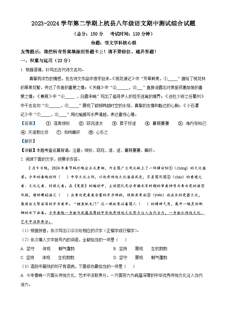 福建省龙岩市上杭县第四中学等三校2023-2024学年八年级下学期期中语文试题(解析版)第1页