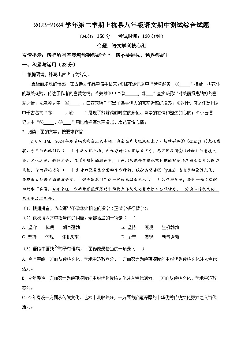 福建省龙岩市上杭县第四中学等三校2023-2024学年八年级下学期期中语文试题(原卷版)第1页