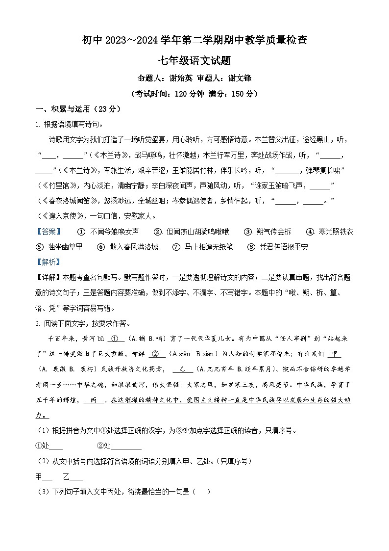 福建省龙岩市上杭县第四中学等三校2023-2024学年七年级下学期期中语文试题(解析版)第1页