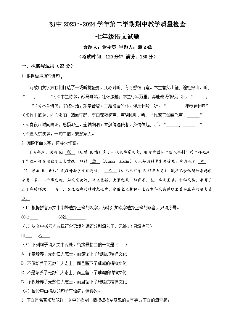 福建省龙岩市上杭县第四中学等三校2023-2024学年七年级下学期期中语文试题(原卷版)第1页
