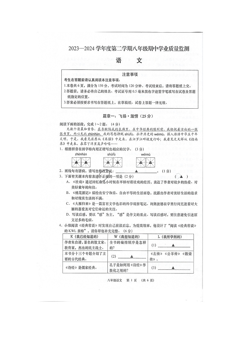 江苏省南通市如皋市2023-2024学年八年级下学期4月期中语文试题(扫描版无答案)第1页