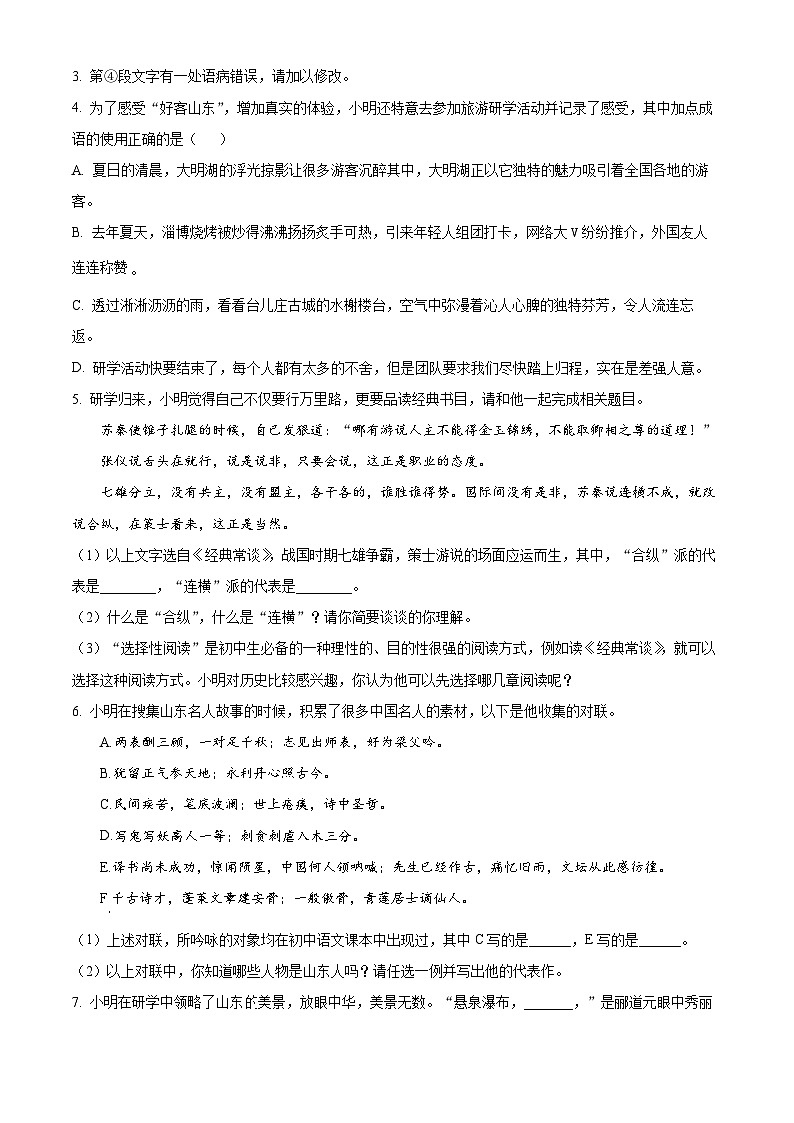 2024年山东省临沂市临沂经济技术开发区中考一模语文试题(原卷版+解析版)02