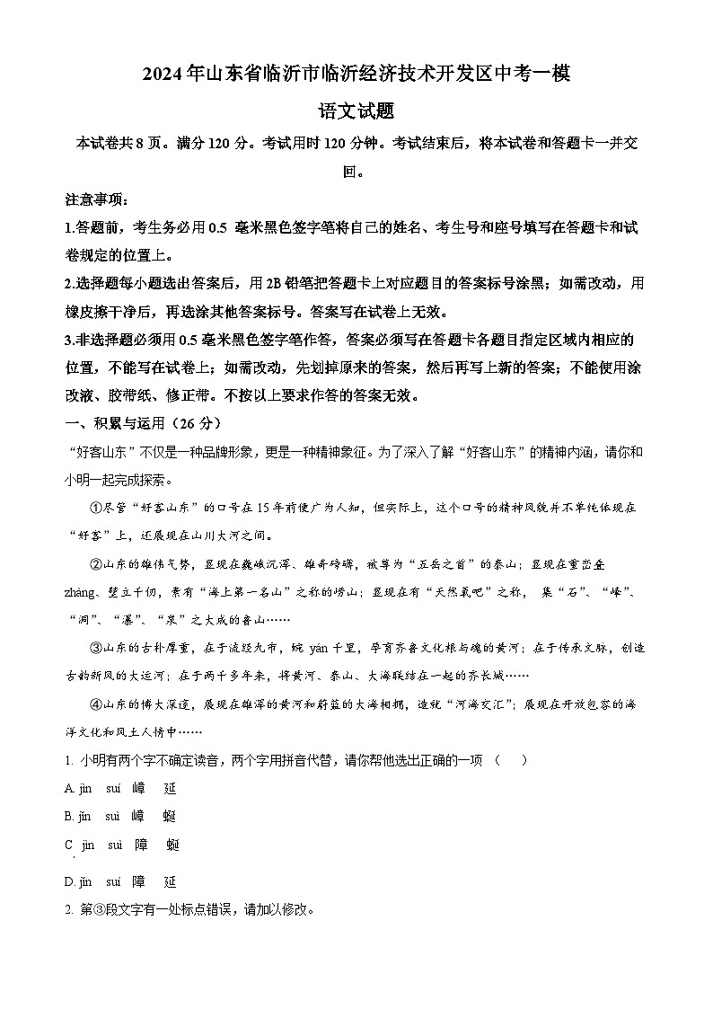 2024年山东省临沂市临沂经济技术开发区中考一模语文试题(原卷版+解析版)01