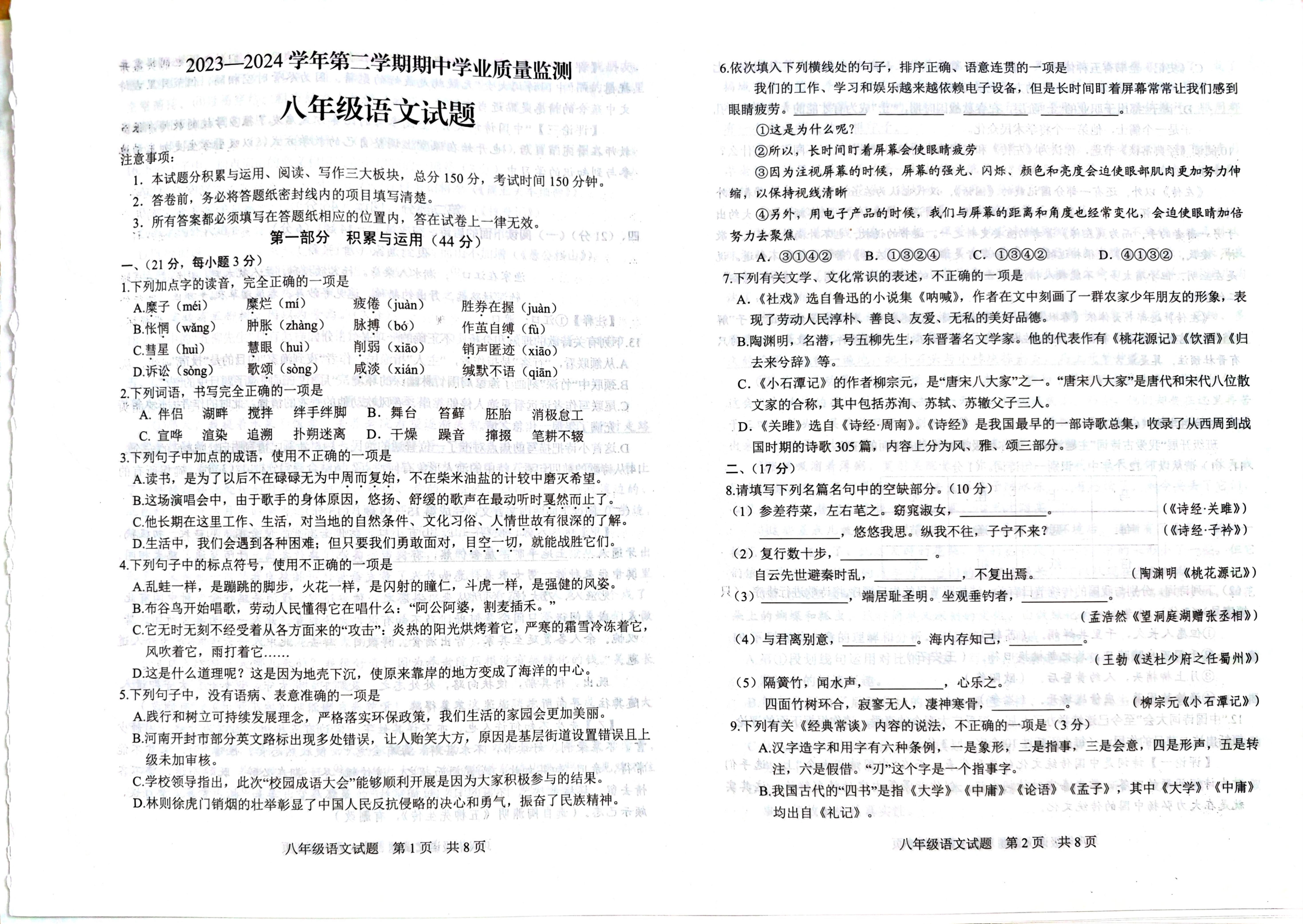 山东省潍坊市2023-2024学年八年级下学期4月期中语文试题