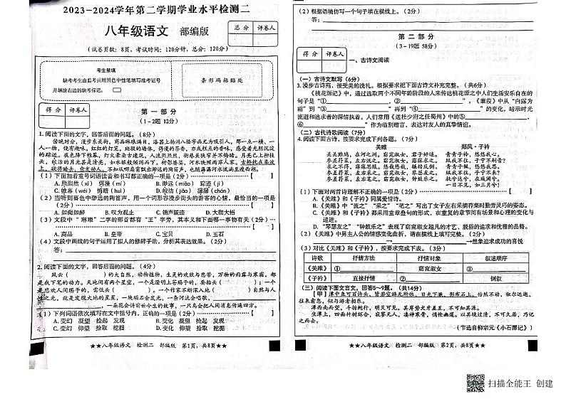 河北省秦皇岛市山海关区2023-2024学年八年级下学期期中考试语文试题第1页