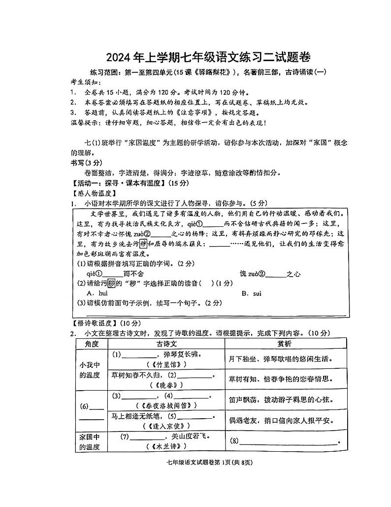 浙江省金华市东阳市横店镇四校联考2023-2024学年七年级下学期4月期中语文试题第1页