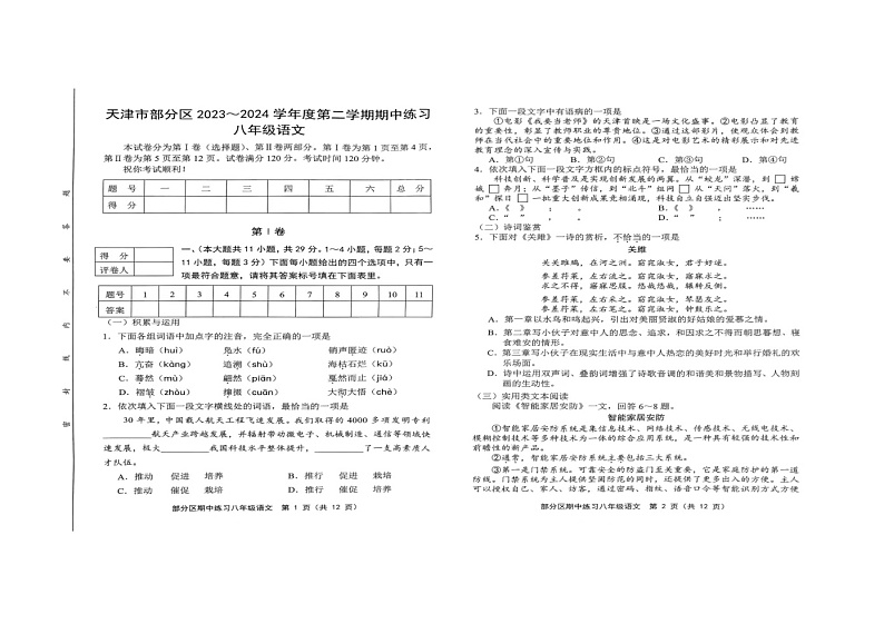 天津市武清区等部分区2023-2024学年八年级下学期4月期中语文试题第1页