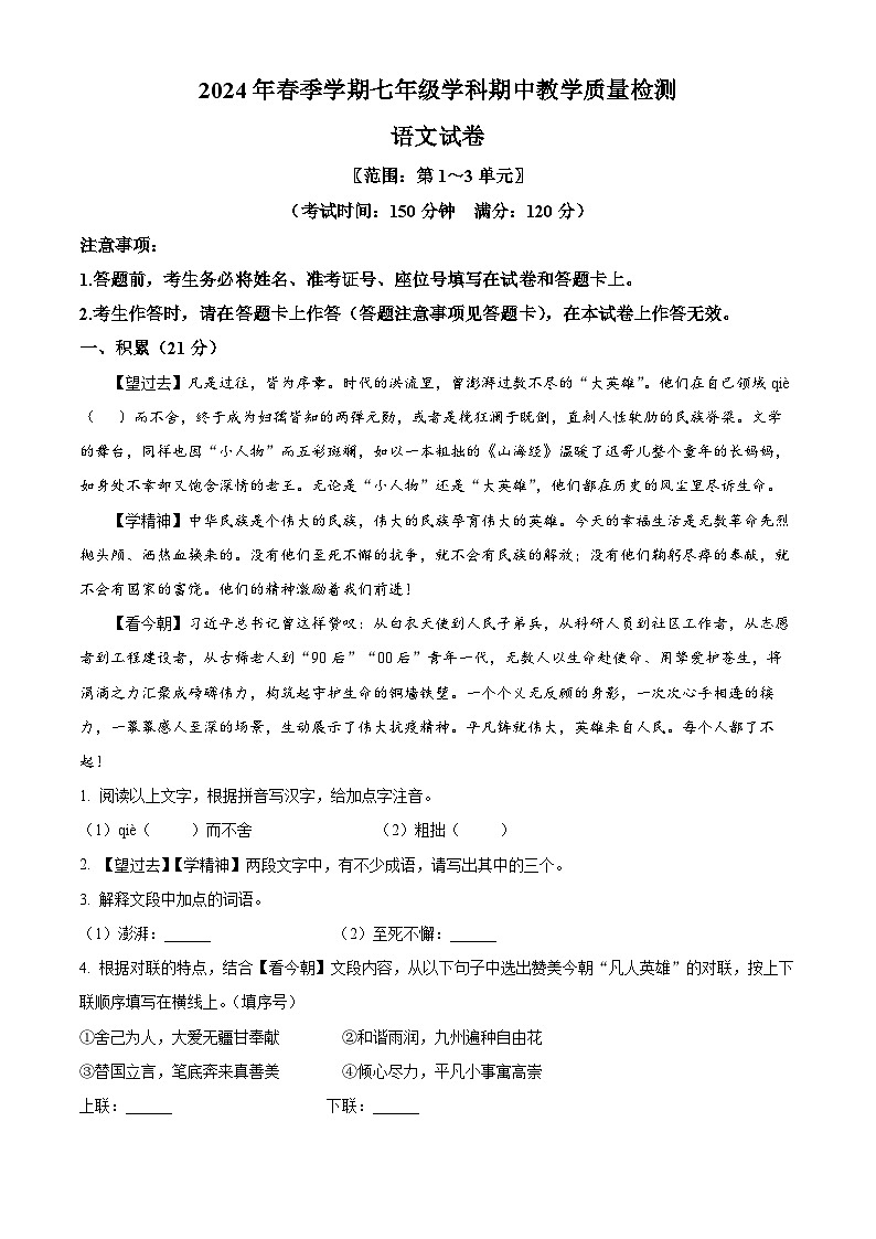 广西来宾市兴宾区2023-2024学年七年级下学期期中语文试题(原卷版+解析版)01
