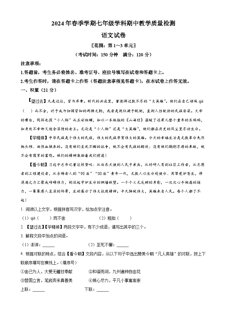 广西来宾市兴宾区2023-2024学年七年级下学期期中语文试题(原卷版+解析版)01