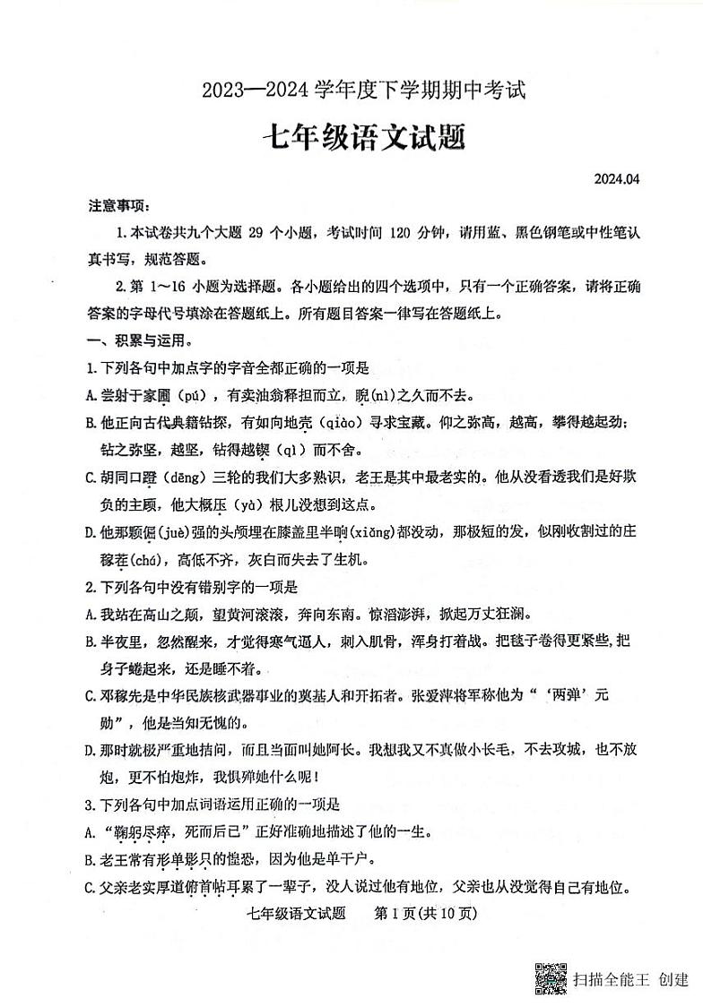 山东省泰安市肥城市2023-2024学年七年级下学期期中考试语文试题第1页
