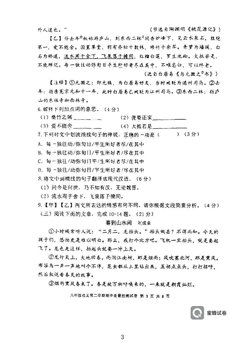 福建省三明市列东中学2023-2024学年八年级下学期期中考试语文试题第3页