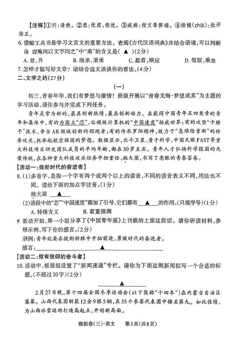 2024年山西省吕梁市文水县多校中考第三次联考模拟语文试卷03
