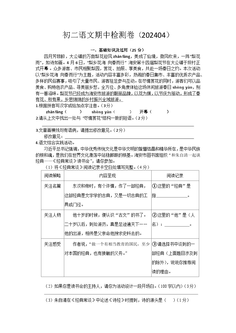 江苏省南通市海安市李堡初中，海安外国语学校，孙中，紫中等2023-2024学年八年级下学期4月期中语文试题