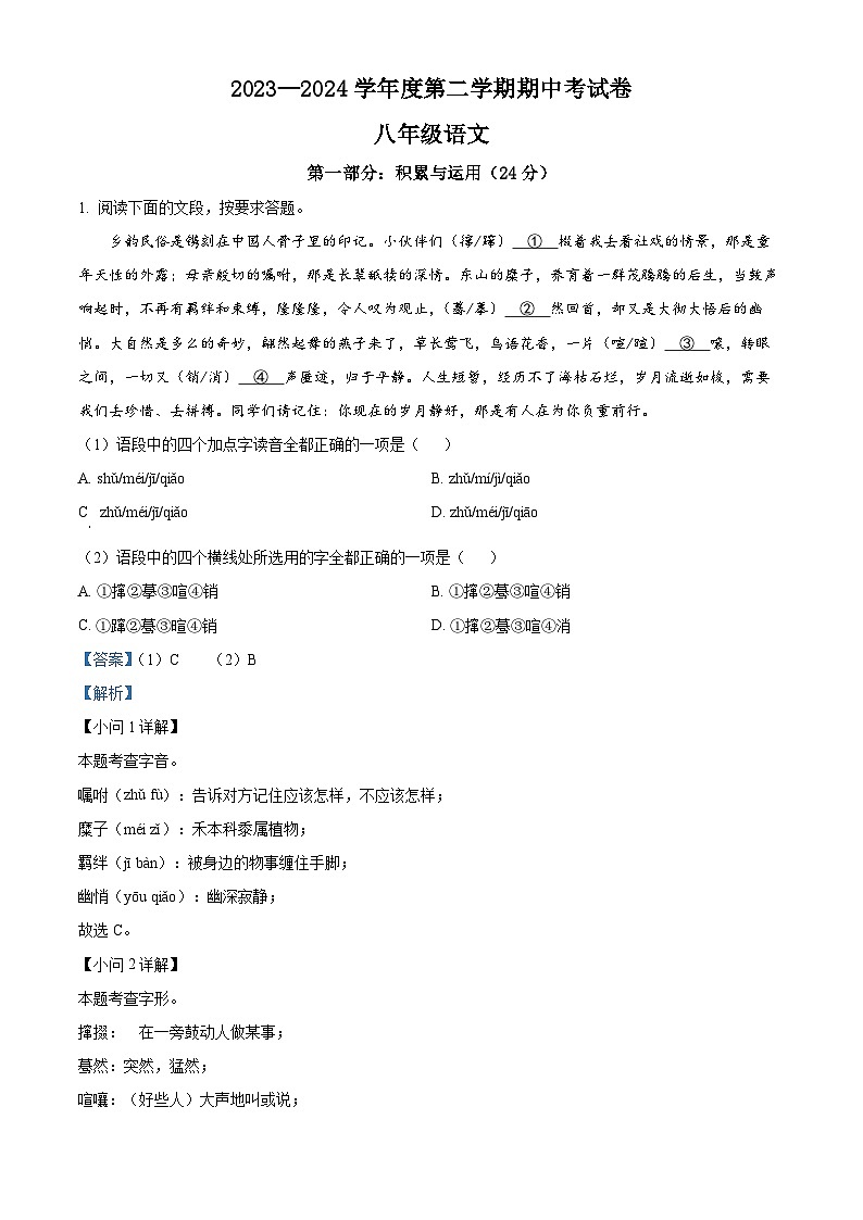 河南省虞城县教研室2023-2024学年八年级下学期期中语文试题(解析版)第1页