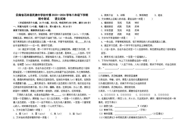 云南省石林县民族中学初中部2023--2024学年八年级下学期期中检测语文卷及答案第1页