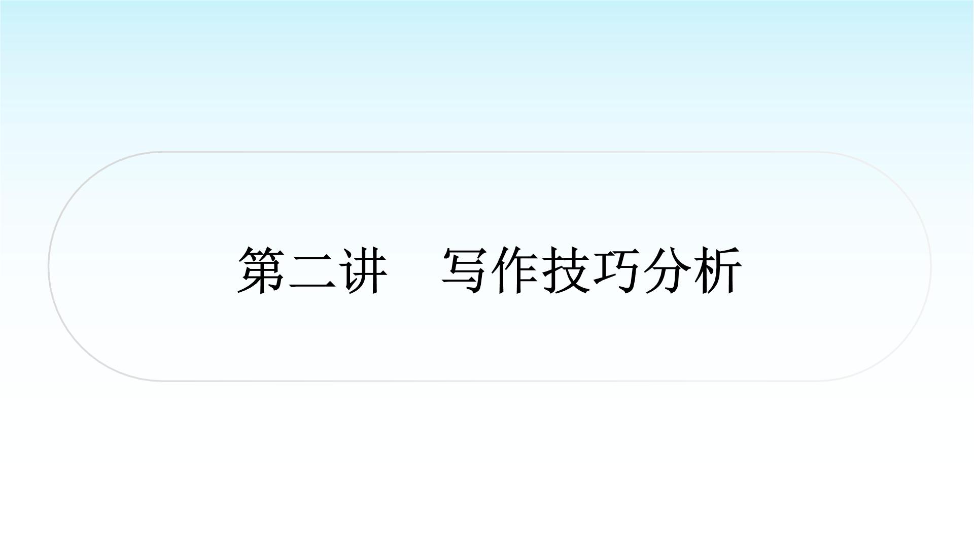 中考语文复习专题一记叙文阅读第二讲写作技巧分析课件