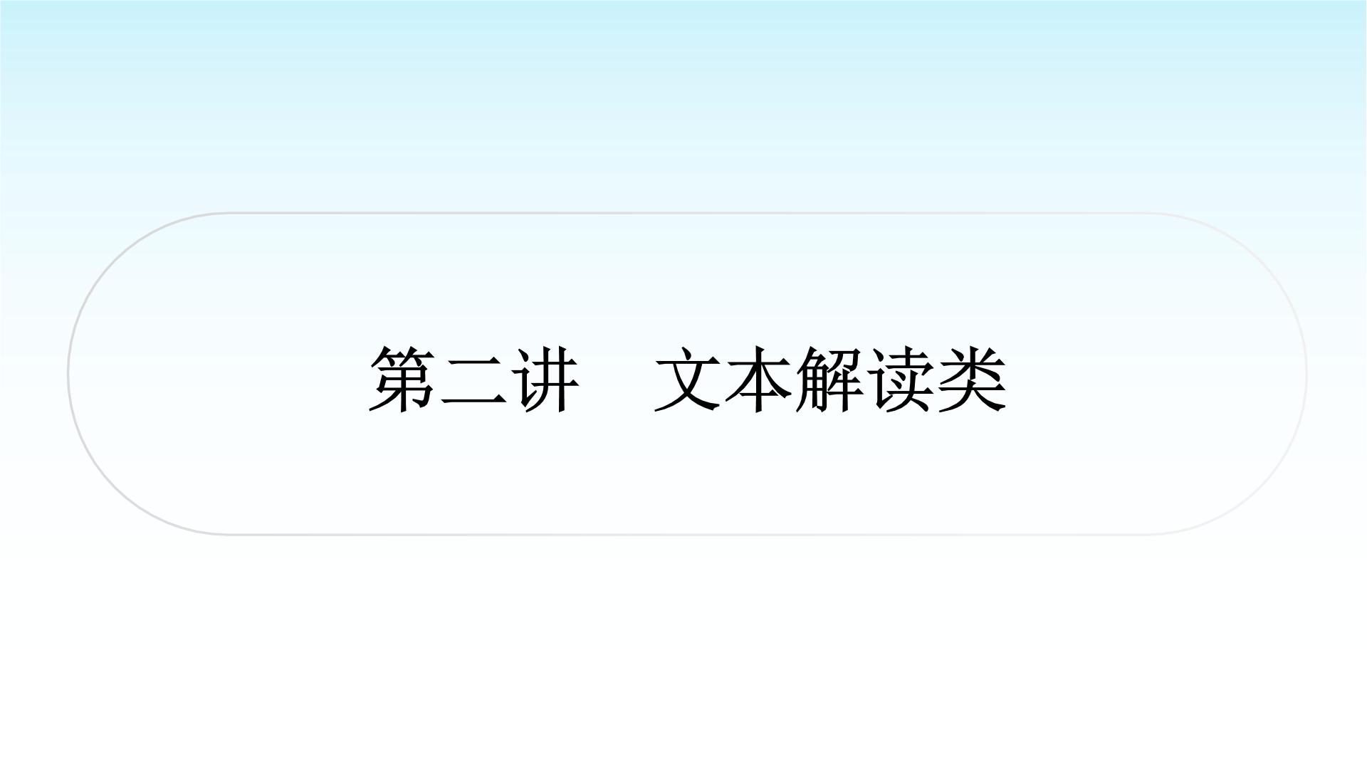 中考语文复习专题三议论文阅读第二讲文本解读类课件