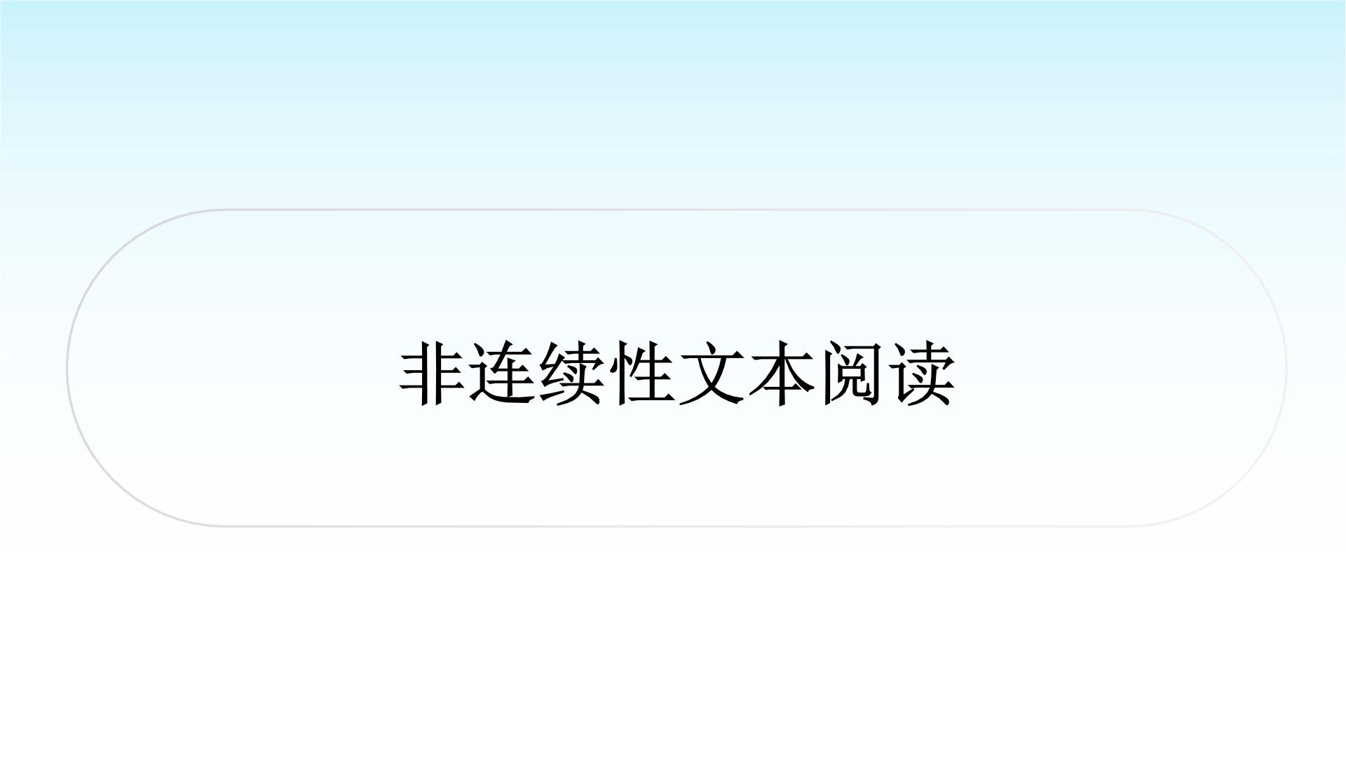 中考语文复习专题三议论文阅读非连续性文本阅读课件