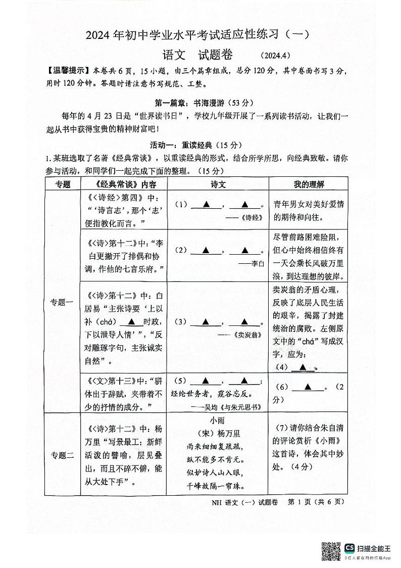 2024年浙江省嘉兴市秀洲区南湖区中考一模语文试题卷01