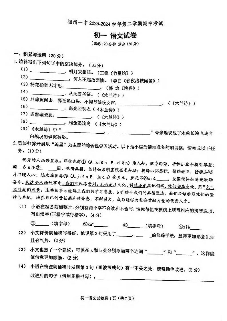 福建省福州第一中学2023-2024学年七年级下学期期中考试语文试卷第1页