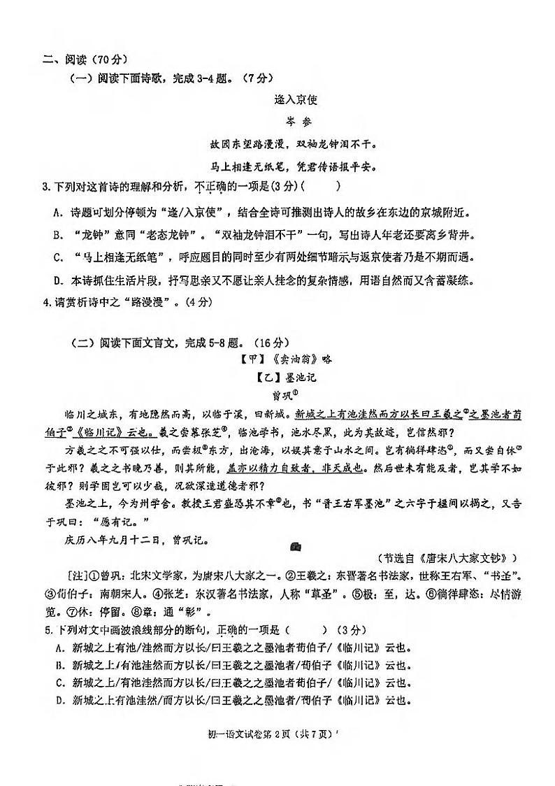 福建省福州第一中学2023-2024学年七年级下学期期中考试语文试卷第2页