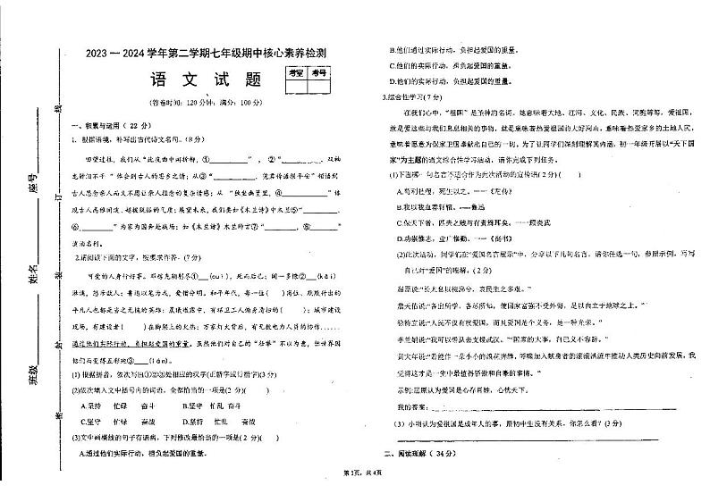福建省宁德市蕉城区联考2023-2024学年七年级下学期4月期中语文试题第1页