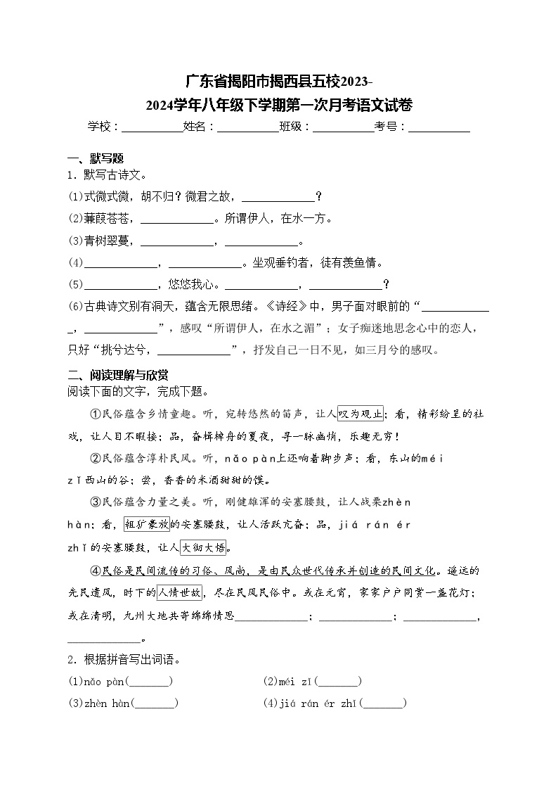 广东省揭阳市揭西县五校2023-2024学年八年级下学期第一次月考语文试卷(含答案)