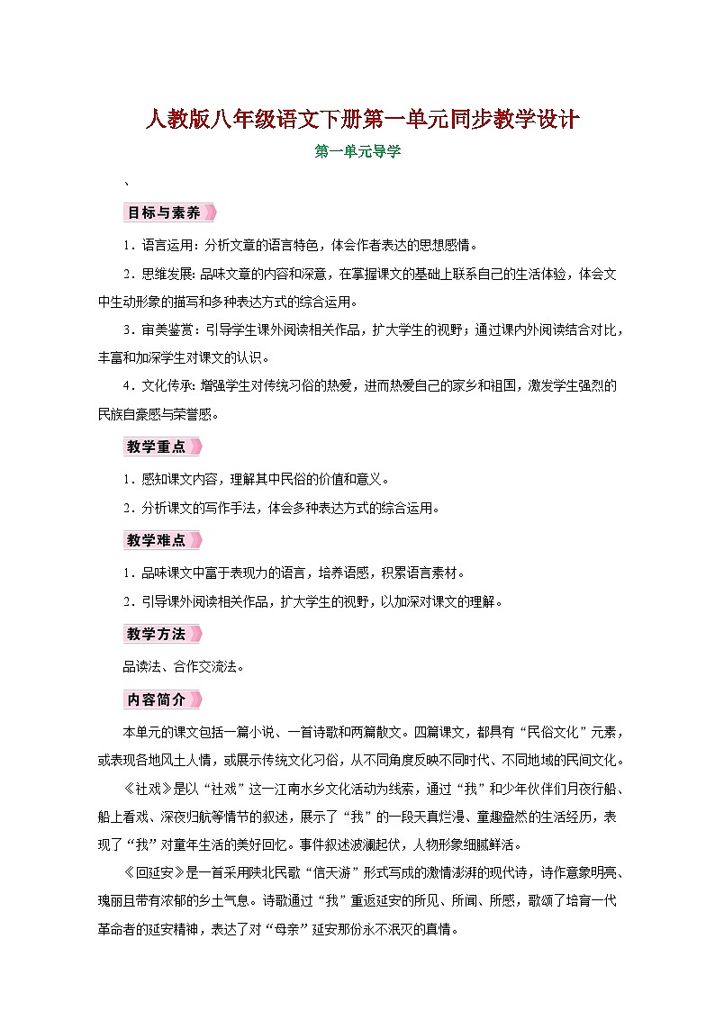 人教版八年级语文下册第一单元同步教学设计01