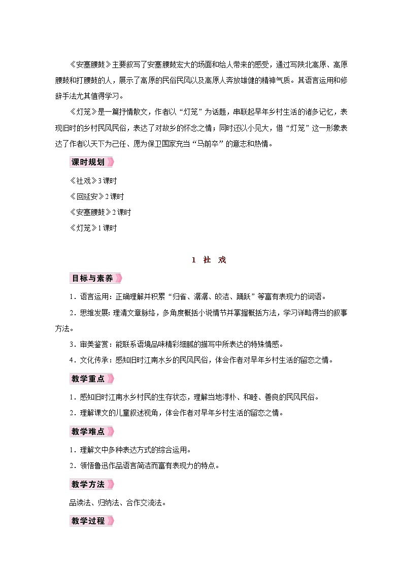 人教版八年级语文下册第一单元同步教学设计02