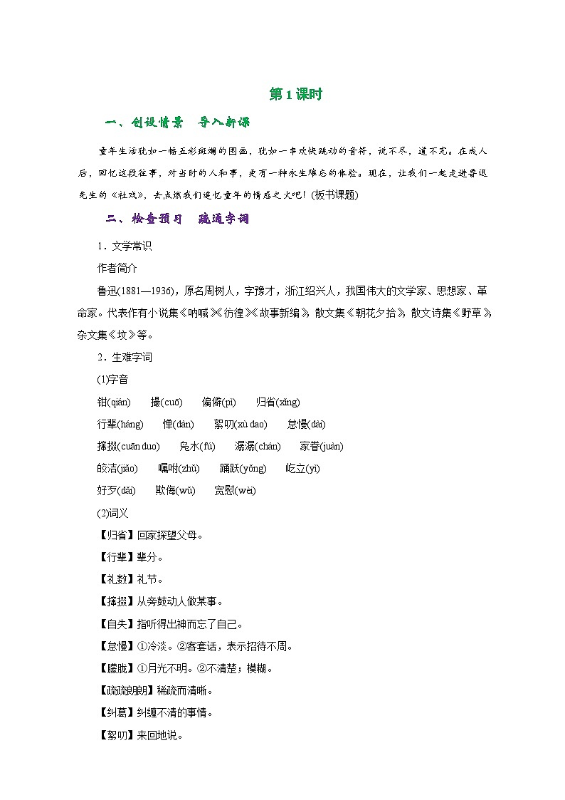 人教版八年级语文下册第一单元同步教学设计03